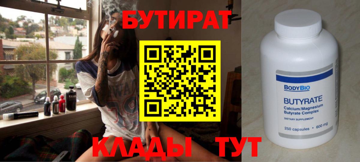 БУТИРАТ  Вход с VPN  Артёмовский  Бутират BDO 